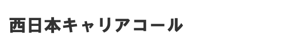 有限会社西日本キャリアコール